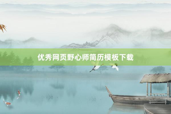 优秀网页野心师简历模板下载